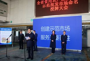 陜西省命名24個(gè)食用農(nóng)產(chǎn)品質(zhì)量安全示范批發(fā)市場(chǎng)